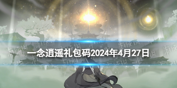 《一念逍遥》2024年4月27日最新密令