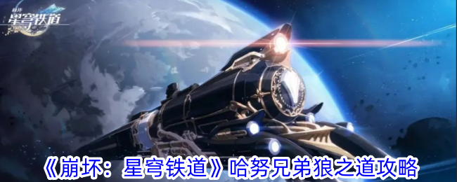 崩坏：星穹铁道哈努兄弟狼之道攻略