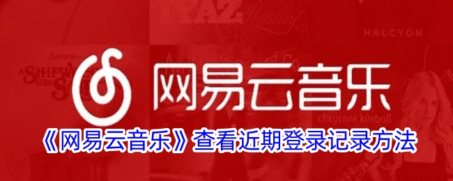 网易云音乐查看近期登录记录方法