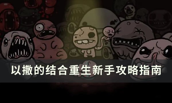 《以撒的结合重生》新手入门攻略 新手攻略指南