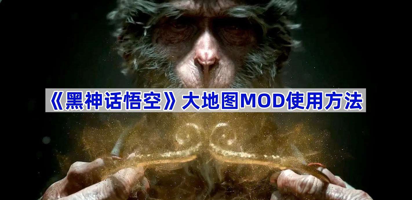 黑神话悟空大地图MOD使用方法 黑神话悟空大地图mod如何使用