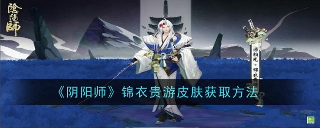 阴阳师锦衣贵游皮肤获取方法