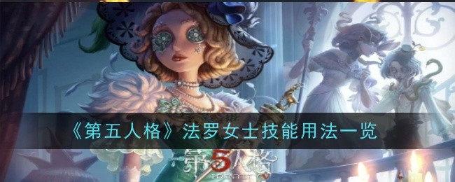 第五人格法罗女士技能用法一览