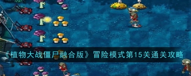 植物大战僵尸融合版冒险模式第15关通关攻略