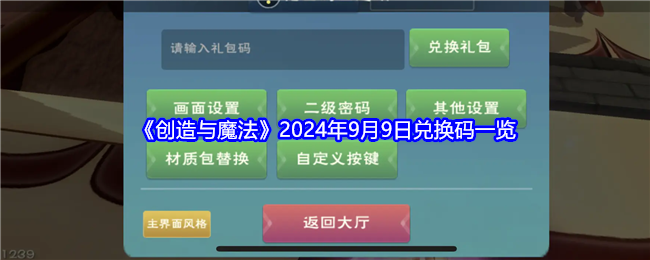 创造与魔法2024年9月9日兑换码一览