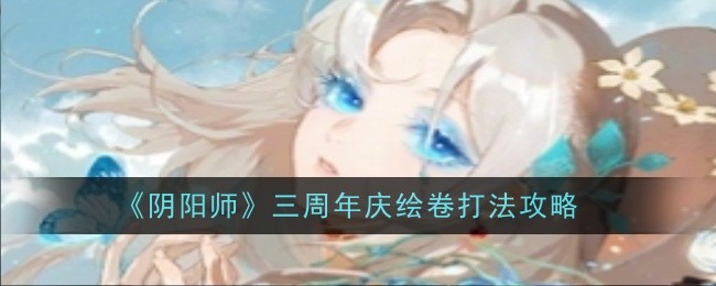 阴阳师三周年庆绘卷打法攻略