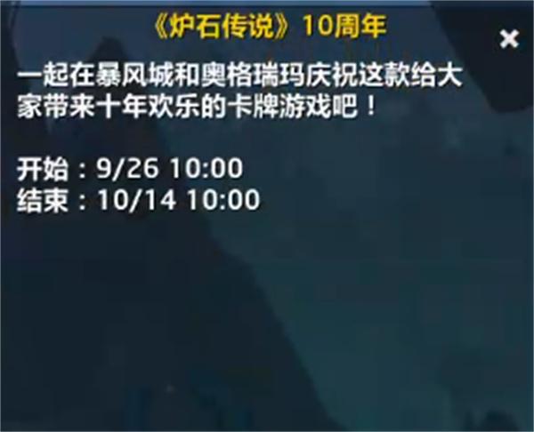 魔兽世界国服炉石传说10周年活动什么时候开始-国服炉石传说10周年活动开启时间一览