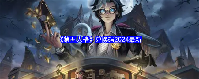 第五人格兑换码2024最新