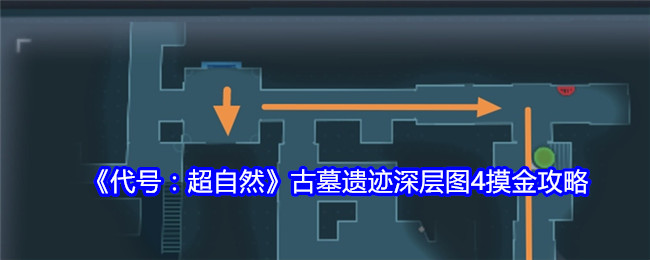 代号：超自然古墓遗迹深层图4摸金攻略