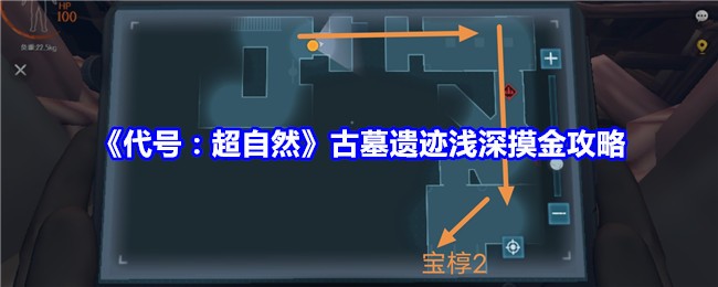 代号：超自然古墓遗迹浅深摸金攻略