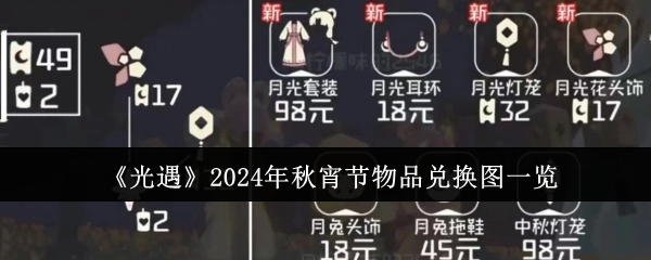 光遇2024年秋宵节物品兑换图一览