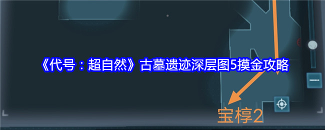 代号：超自然古墓遗迹深层图5摸金攻略