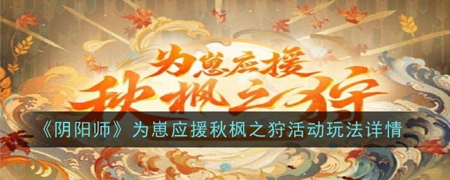 阴阳师为崽应援秋枫之狩活动玩法详情